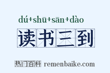 读书三到是什么意思的图片